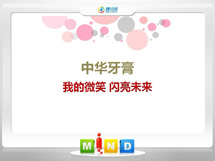 唐山中华牙膏——我的微笑闪亮未来